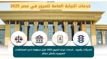 تحديثات رقمية.. خدمات نيابة المرور 2025 تعزز سهولة إدارة المخالفات المرورية بشكل مبتكر